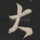 大