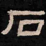 石