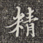 精