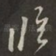 临
