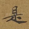 是