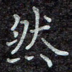 然