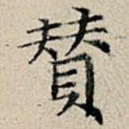 赞