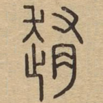 䞥