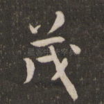 茂