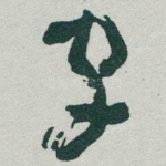 字
