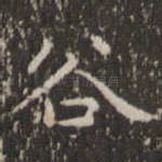 谷