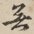 无