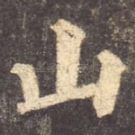 山