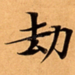 劫