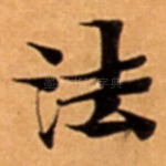 法