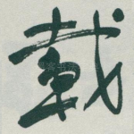 載