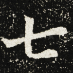 七