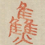 焦