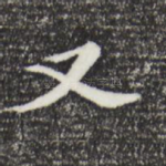 又
