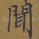 闻