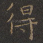 得