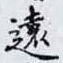 遠