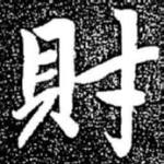 财