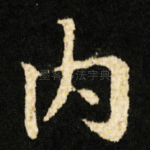 内