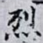 烈