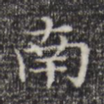 南
