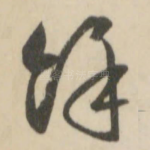 余