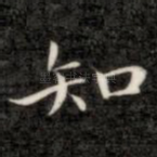 知