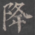 降