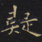 疑