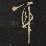 耳