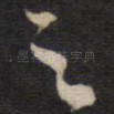 之