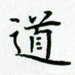 道