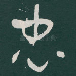 忠