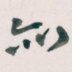 亦