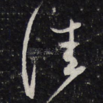 佳