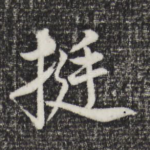 挺