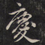 庆