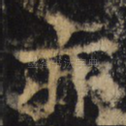 亦