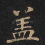 盖