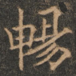 畅
