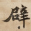 辟