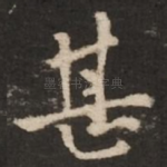 甚