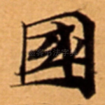 國