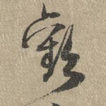 欢