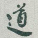 道