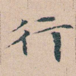 行