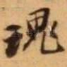 魂