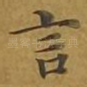 言