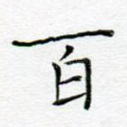 百
